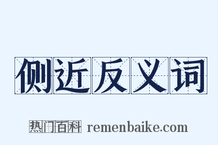 侧近反义词是什么意思的图片
